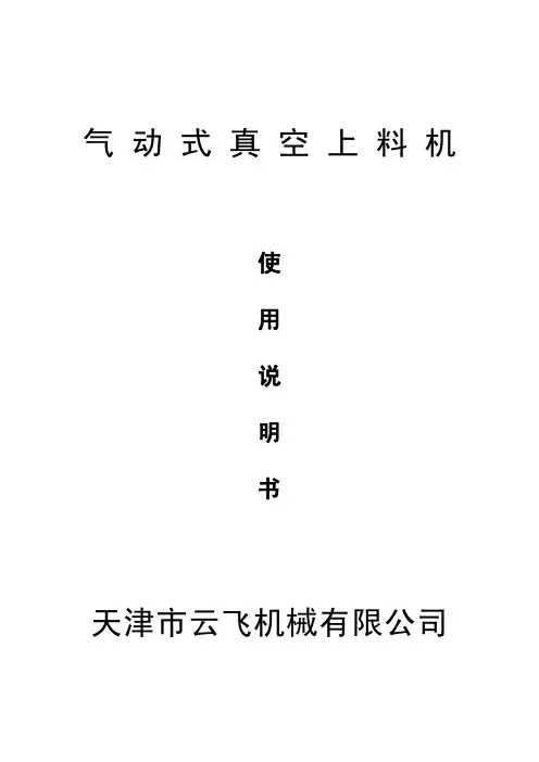 气动式真空上料机说明书