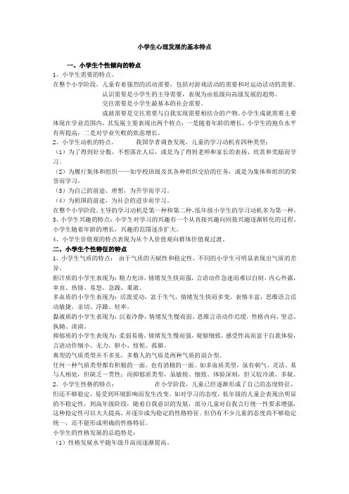小学生心理发展特点