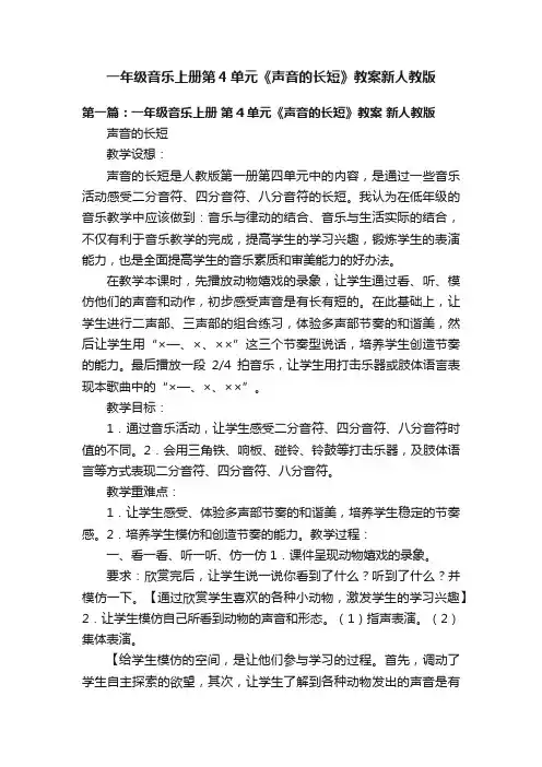 一年级音乐上册第4单元《声音的长短》教案新人教版