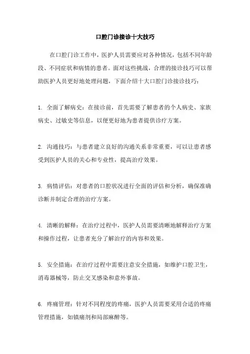 口腔门诊接诊十大技巧