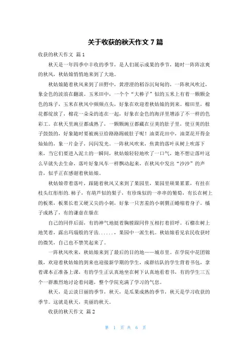 关于收获的秋天作文7篇