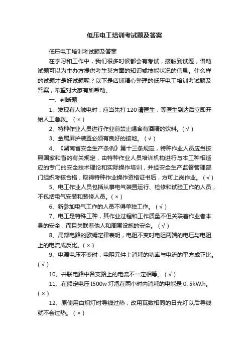 低压电工培训考试题及答案