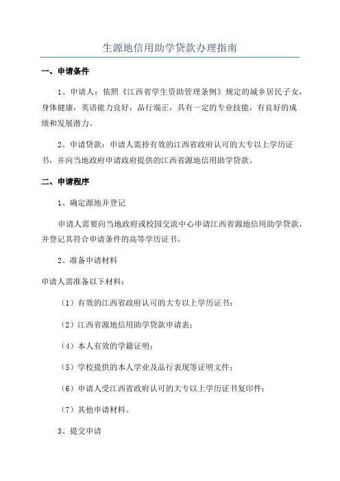生源地信用助学贷款办理指南