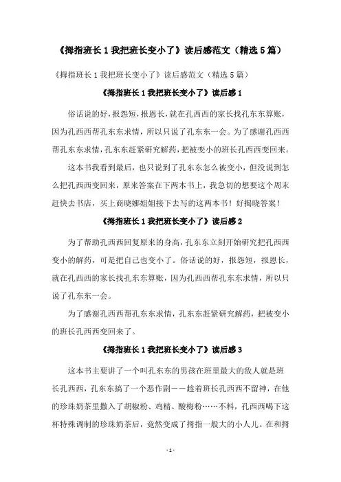 《拇指班长1我把班长变小了》读后感范文(精选5篇)