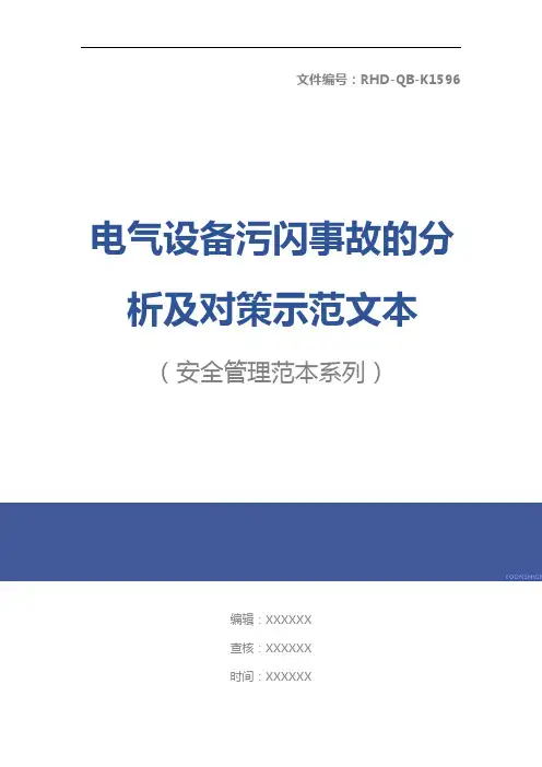 电气设备污闪事故的分析及对策示范文本