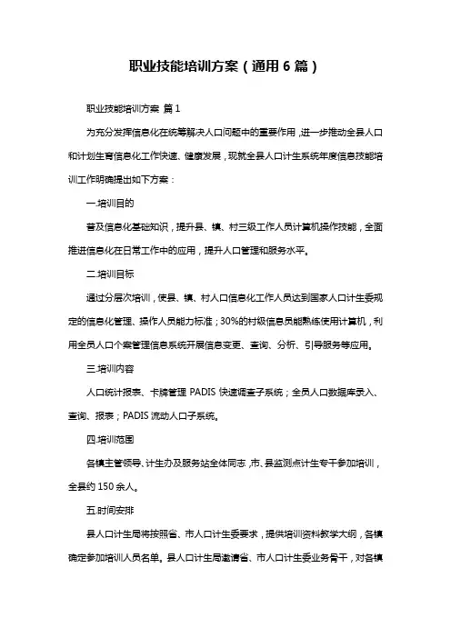 职业技能培训方案(通用6篇)