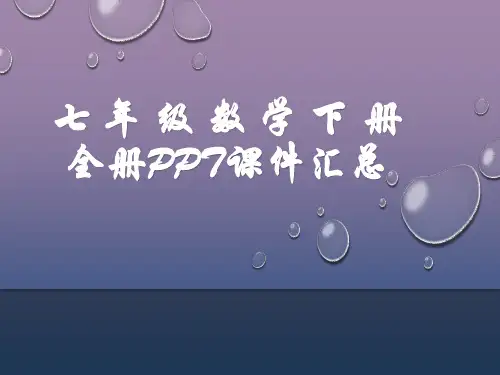 七年级数学下册全册PPT课件汇总(共1093张)
