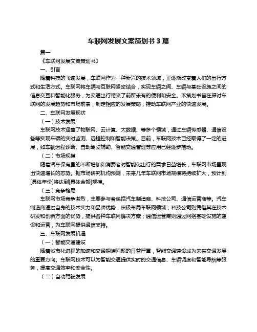 车联网发展文案策划书3篇