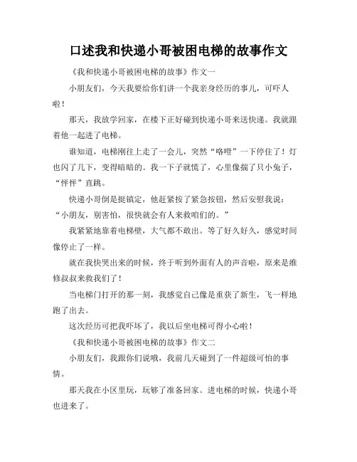 口述我和快递小哥被困电梯的故事作文