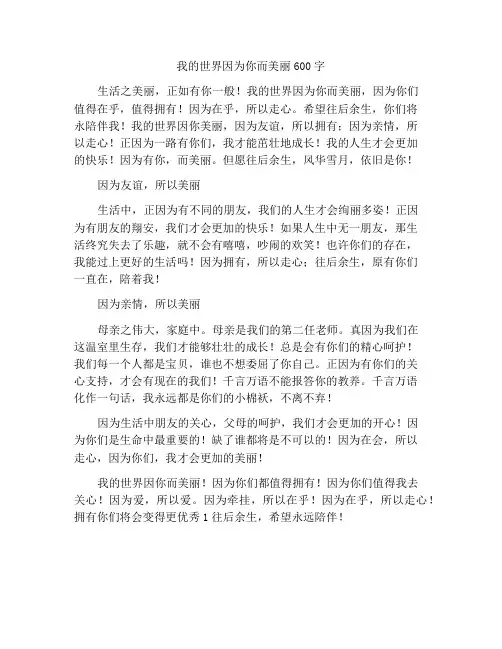 我的世界因你而美丽作文600字