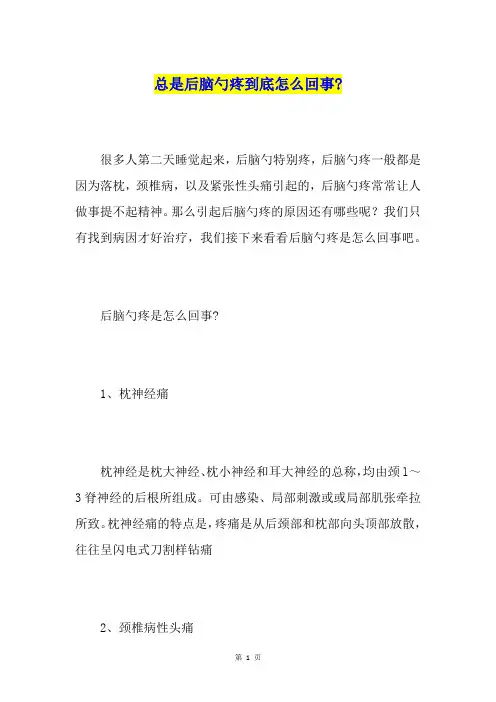 总是后脑勺疼到底怎么回事-