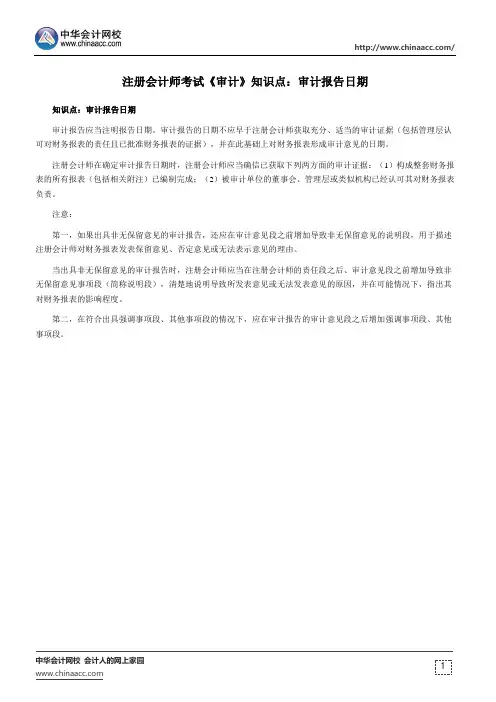 注册会计师考试《审计》知识点：审计报告日期