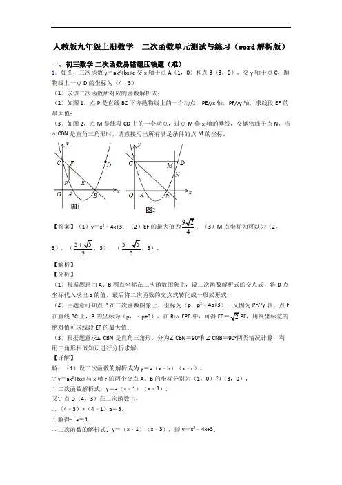 人教版九年级上册数学  二次函数单元测试与练习(word解析版)