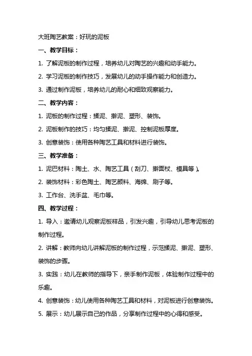 大班陶艺教案：好玩的泥板