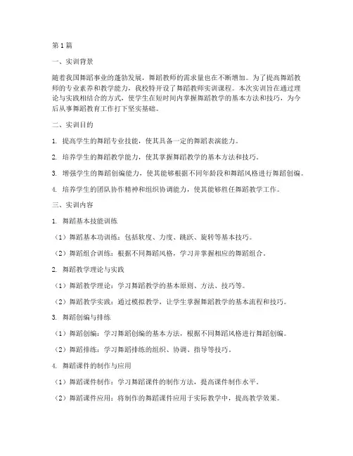 舞蹈教师实训报告总结(3篇)