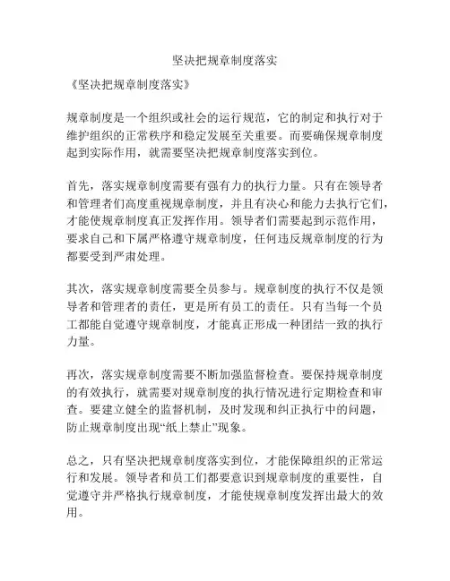 坚决把规章制度落实
