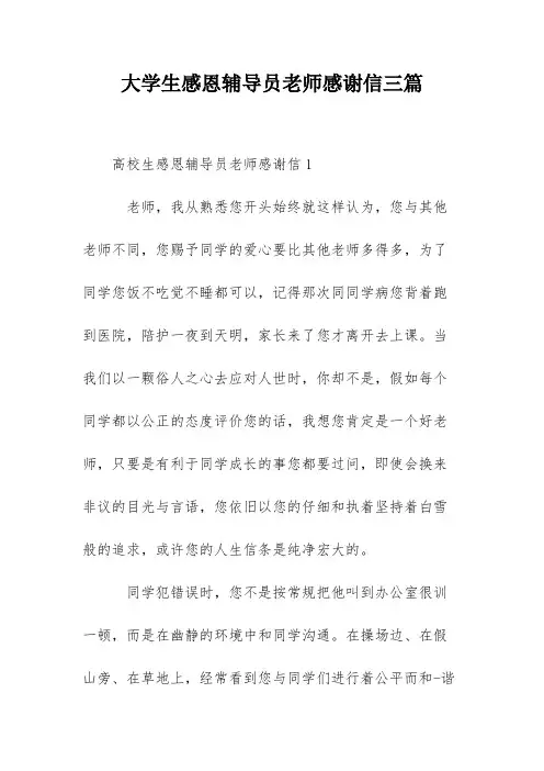 大学生感恩辅导员老师感谢信三篇