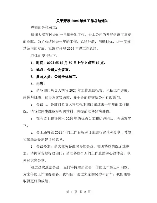 关于开展2024年终工作总结通知