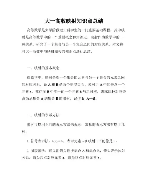 大一高数映射知识点总结