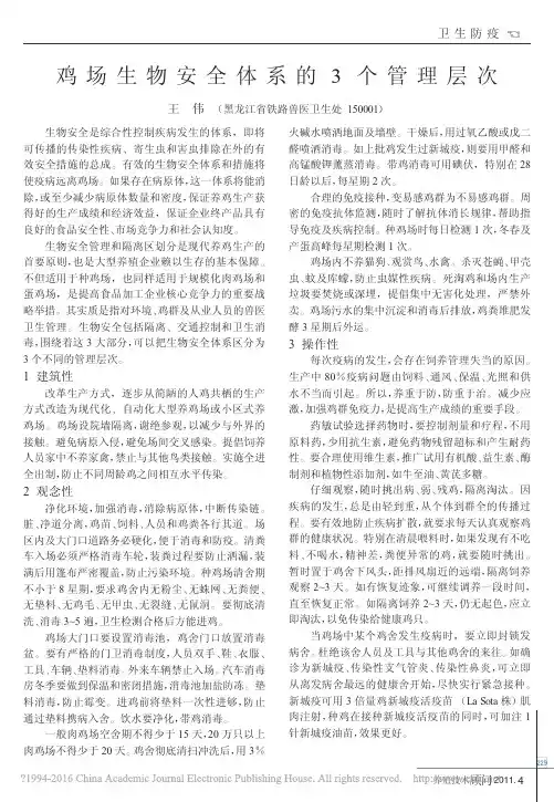 鸡场生物安全体系的3个管理层次_王伟