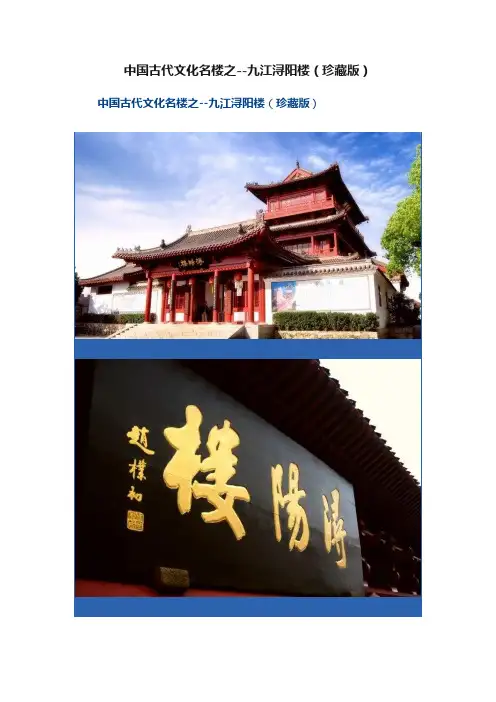 中国古代文化名楼之--九江浔阳楼（珍藏版）
