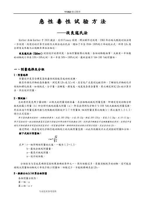 001_经口急性毒性试验方法_改良寇氏法
