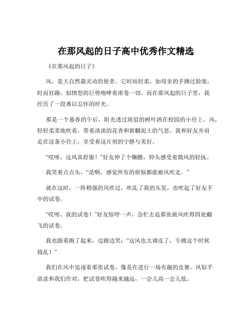在那风起的日子高中优秀作文精选