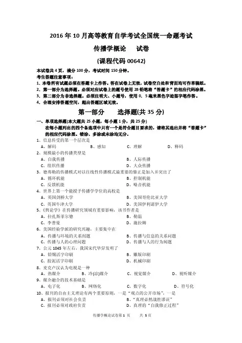 2016年10月自考传播学概论（00642）试题及答案解析