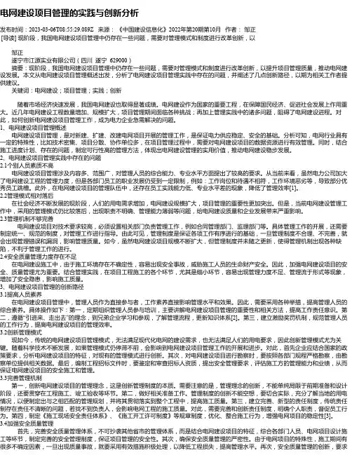电网建设项目管理的实践与创新分析
