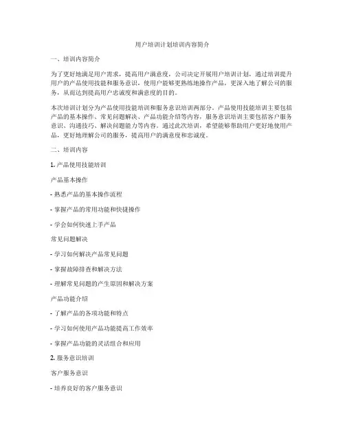 用户培训计划培训内容简介