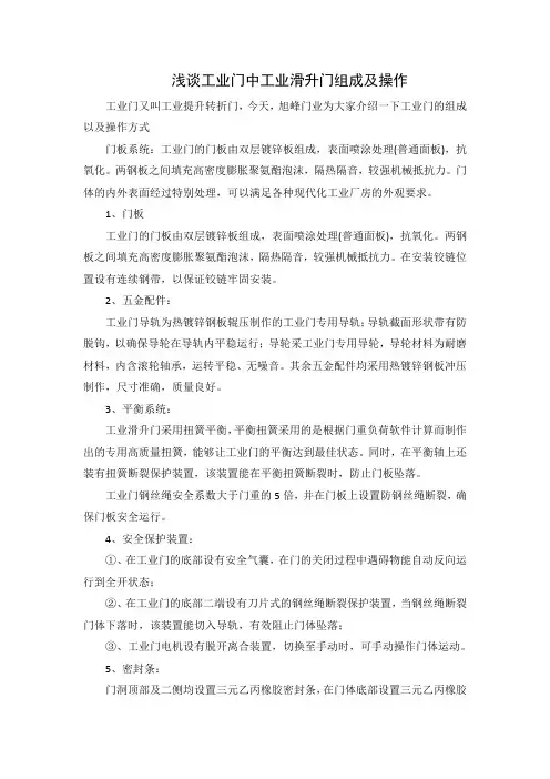 浅谈工业门中工业滑升门组成及操作
