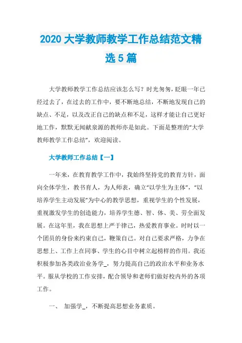 2020大学教师教学工作总结范文精选5篇