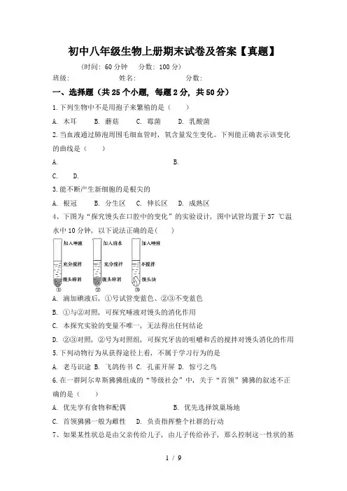 初中八年级生物上册期末试卷及答案【真题】