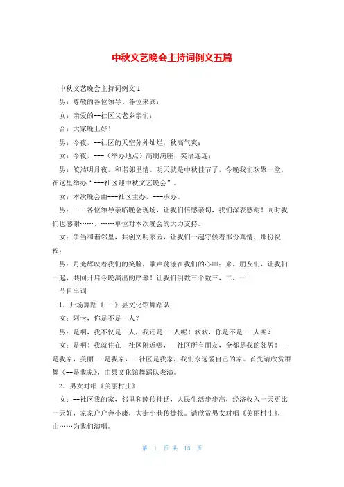 中秋文艺晚会主持词例文五篇