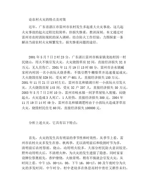 浅议农村火灾的特点及其对策
