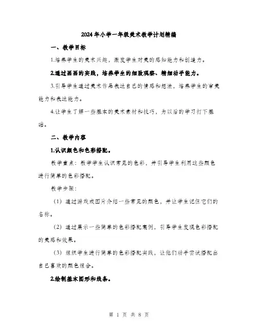 2024年小学一年级美术教学计划精编(三篇)