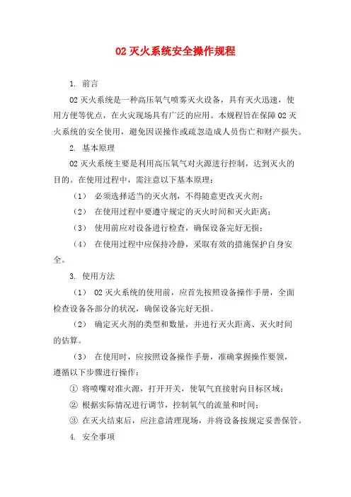 O2灭火系统安全操作规程