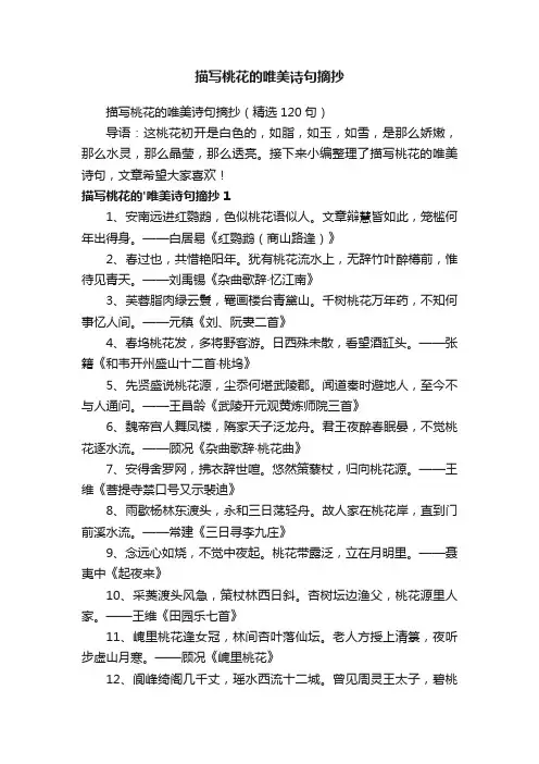 描写桃花的唯美诗句摘抄（精选120句）