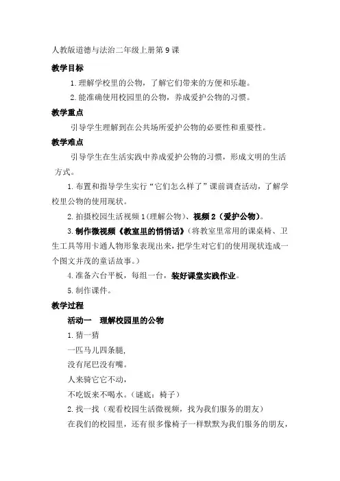 人教2011版小学道德与法治二年级上册《第三单元 我们在公共场所 9.这些是大家的》_33