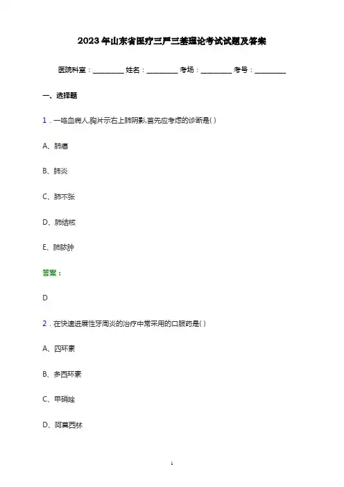2023年山东省医疗三严三基理论考试试题及答案