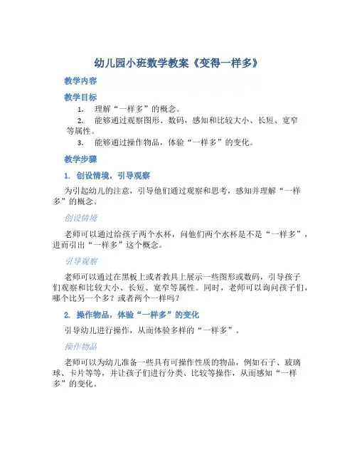 幼儿园小班数学教案《变得一样多》含反思
