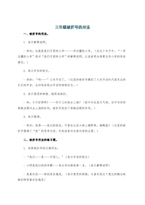 三年级破折号的用法
