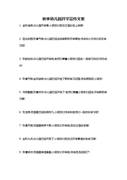 秋季幼儿园开学宣传文案