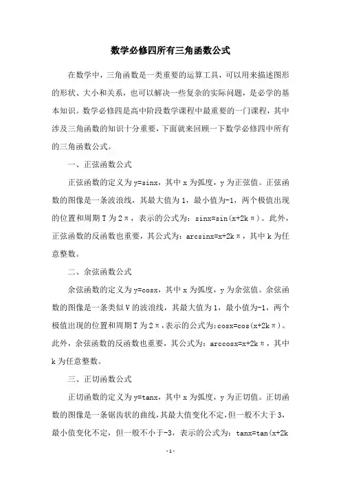 数学必修四所有三角函数公式