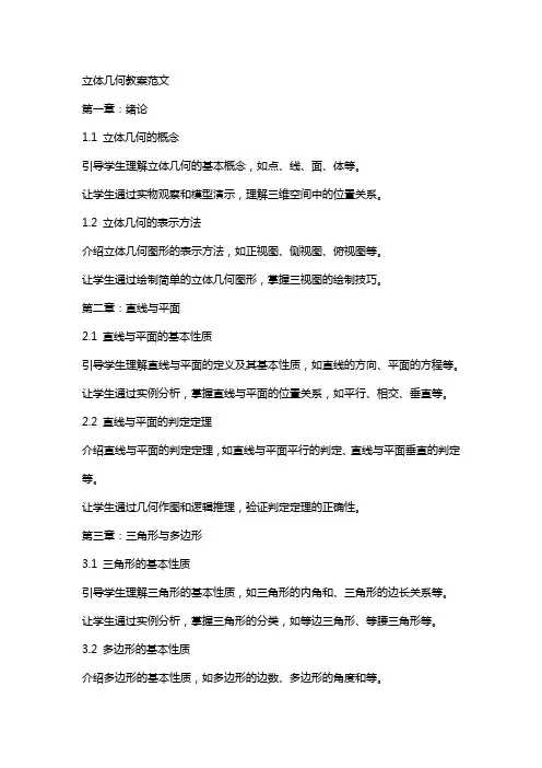 立体几何教案范文