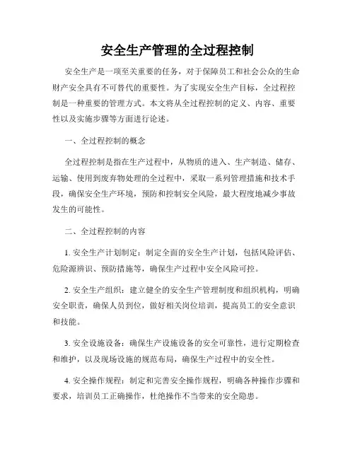 安全生产管理的全过程控制
