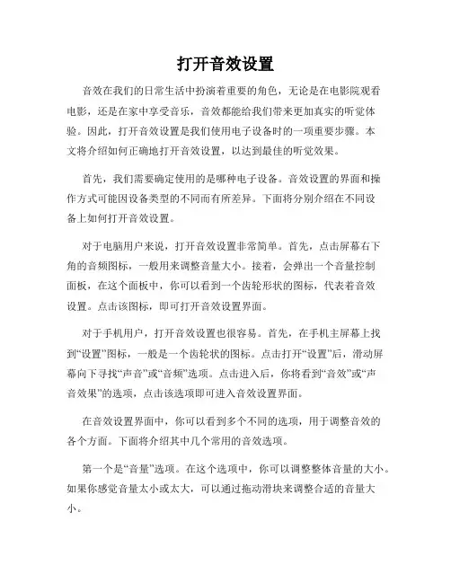 打开音效设置