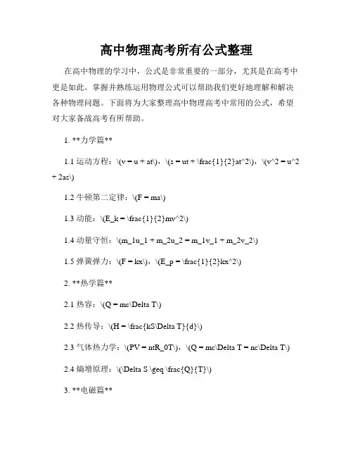 高中物理高考所有公式整理