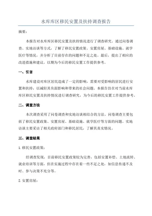 水库库区移民安置及扶持调查报告