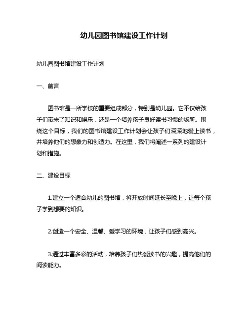 幼儿园图书馆建设工作计划
